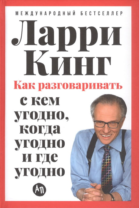 Как разговаривать с кем угодно, когда угодно и где угодно 978-5-0063-0192-4 - 0