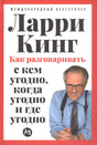 Как разговаривать с кем угодно, когда угодно и где угодно 978-5-0063-0192-4 - 0