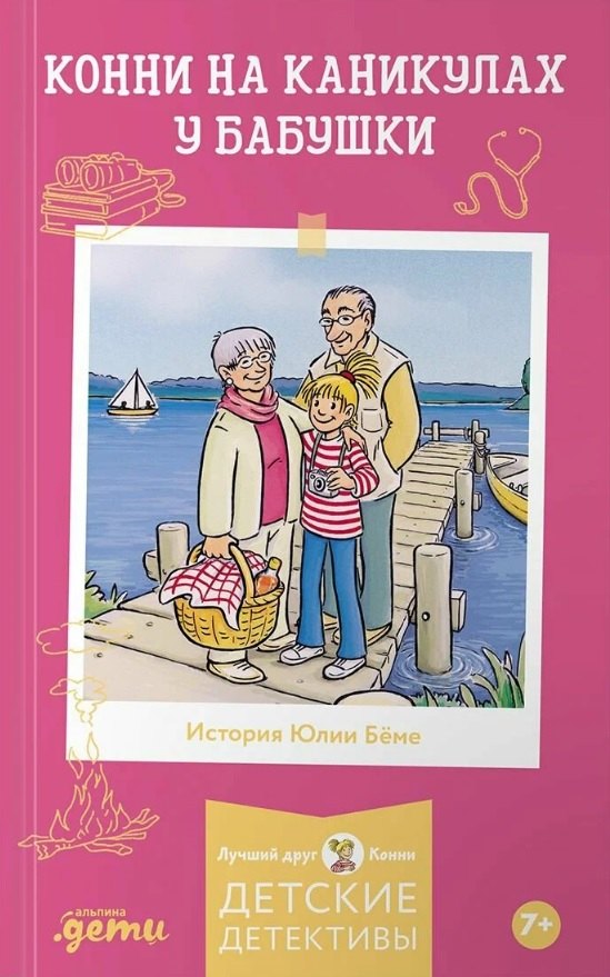 Конни на каникулах у бабушки 978-5-0063-0399-7 - 0
