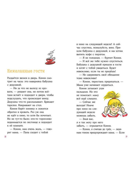 Конни на каникулах у бабушки 978-5-0063-0399-7 - 1