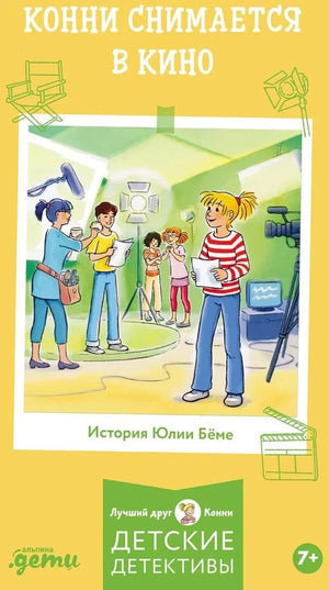 Конни снимается в кино 9785006304161