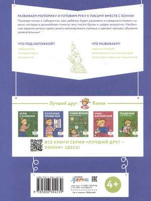 Лабиринты: Развиваем мелкую моторику и готовим руку к письму вместе с Конни! null - 1