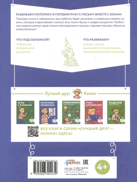 Лабиринты: Развиваем мелкую моторику и готовим руку к письму вместе с Конни! null - 1