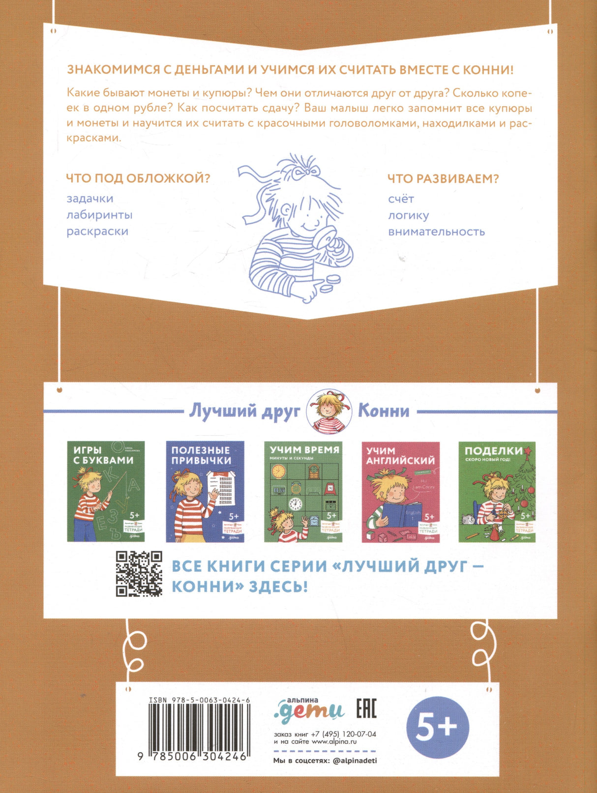 [Развивающие тетради, Лучший друг — Конни] Деньги. Тренируем счёт. Знакомимся с деньгами и учимся их считать. Развивающие тетради вместе с Конни! 9785006304246