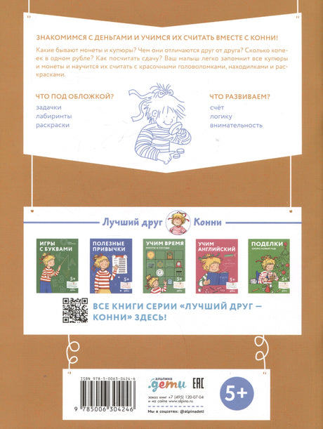 [Развивающие тетради, Лучший друг — Конни] Деньги. Тренируем счёт. Знакомимся с деньгами и учимся их считать. Развивающие тетради вместе с Конни! 9785006304246