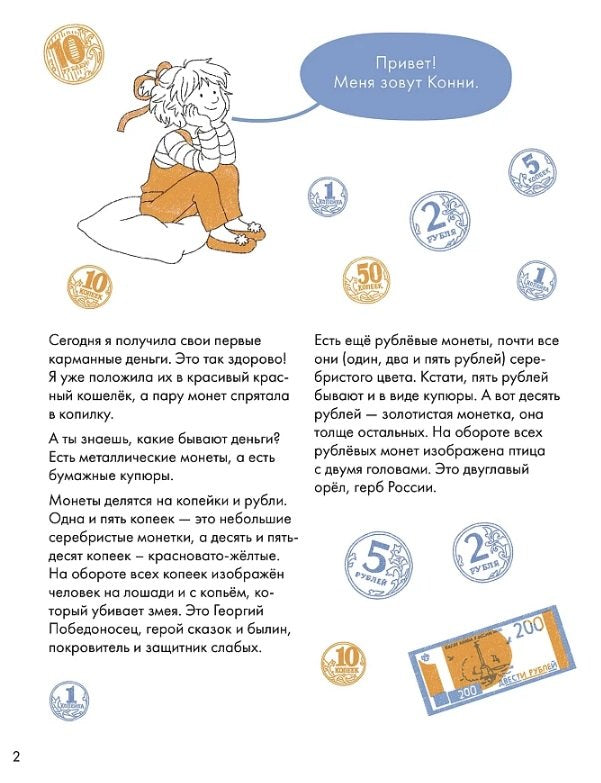 [Развивающие тетради, Лучший друг — Конни] Деньги. Тренируем счёт. Знакомимся с деньгами и учимся их считать. Развивающие тетради вместе с Конни! 9785006304246