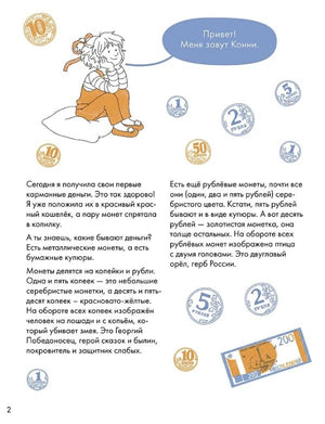 [Развивающие тетради, Лучший друг — Конни] Деньги. Тренируем счёт. Знакомимся с деньгами и учимся их считать. Развивающие тетради вместе с Конни! 9785006304246