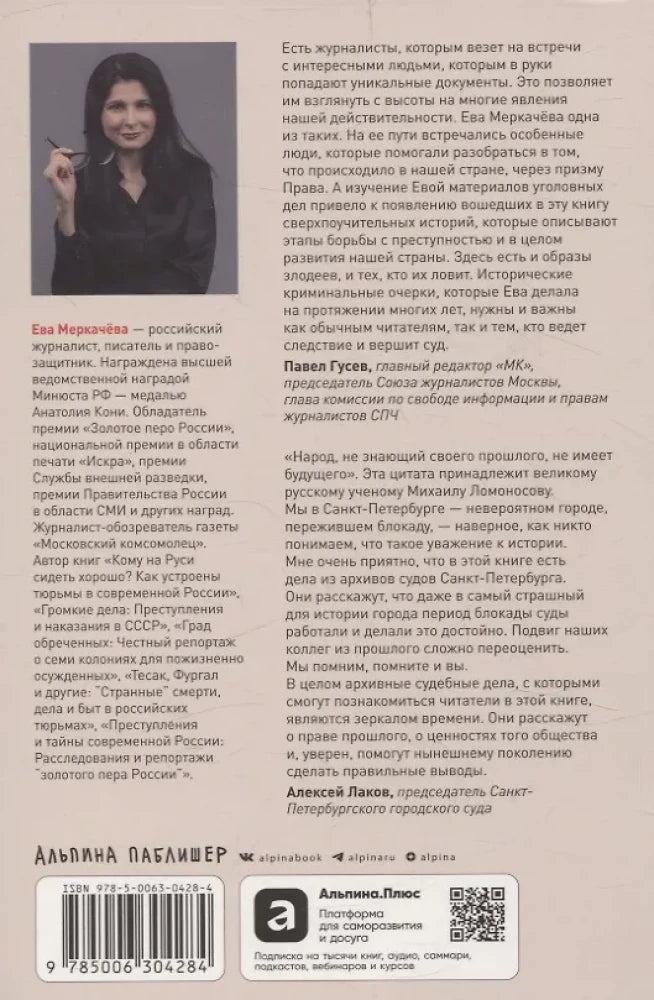 Чисто российское преступление: Самые громкие и загадочные уголовные дела XVIII – XX веков null - 1