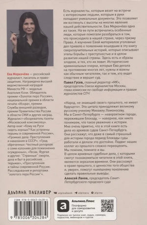 Чисто российское преступление: Самые громкие и загадочные уголовные дела XVIII – XX веков null - 1