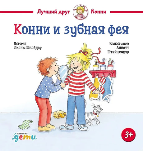 Конни и зубная фея null - 0