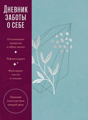 Дневник заботы о себе 978-5-0063-0529-8 - 0