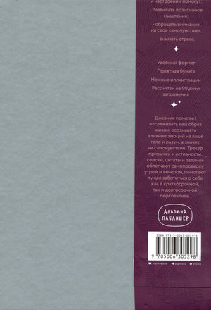 Дневник заботы о себе 978-5-0063-0529-8 - 1
