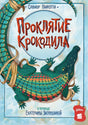 Проклятие крокодила null - 0
