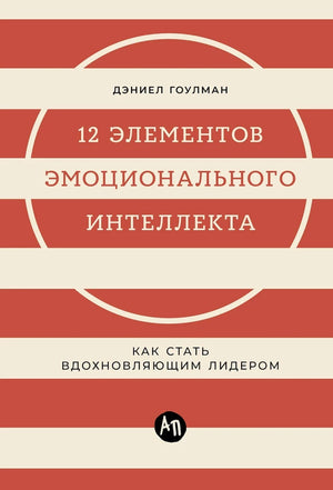 12 элементов эмоционального интеллекта: Как стать вдохновляющим лидером null - 0
