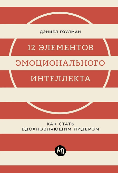 12 элементов эмоционального интеллекта: Как стать вдохновляющим лидером null - 0