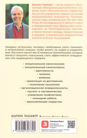 12 элементов эмоционального интеллекта: Как стать вдохновляющим лидером null - 1