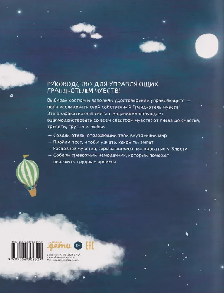 Твой Гранд-отель чувств 9785006308329