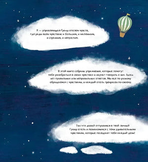 Твой Гранд-отель чувств 9785006308329