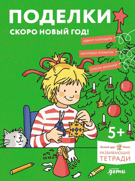 [Развивающие тетради, Лучший друг — Конни] Поделки. Скоро Новый год! Готовимся к Новому году и украшаем дом вместе с Конни! 9785006308640