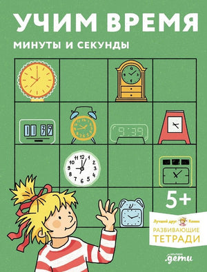 Учим время. Минуты и секунды. Планируем свой день. Развивающие тетради вместе с Конни! 978-5-0063-0949-4 - 0
