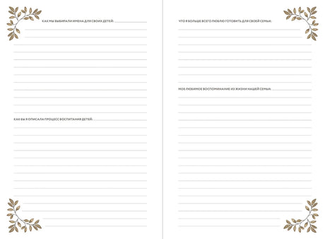 Бабушкина история. Дневник воспоминаний и размышлений для моей семьи null - 3