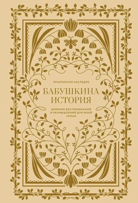 Бабушкина история. Дневник воспоминаний и размышлений для моей семьи null - 0