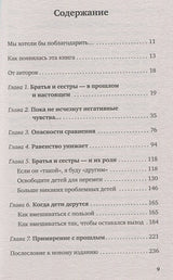 Братья и сестры. Как помочь вашим детям жить дружно 978-5-04-088890-0 - 1