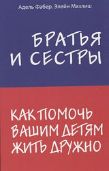 Обложка Братья и сестры. Как помочь вашим детям жить дружно 978-5-04-088890-0