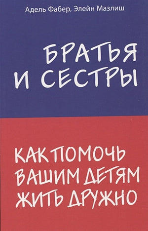 Обложка Братья и сестры. Как помочь вашим детям жить дружно 978-5-04-088890-0