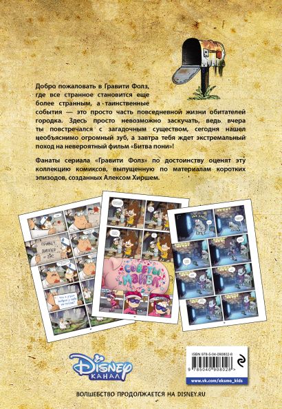 Гравити Фолз. Коллекция коротких комиксов 978-5-04-090802-8 - 0
