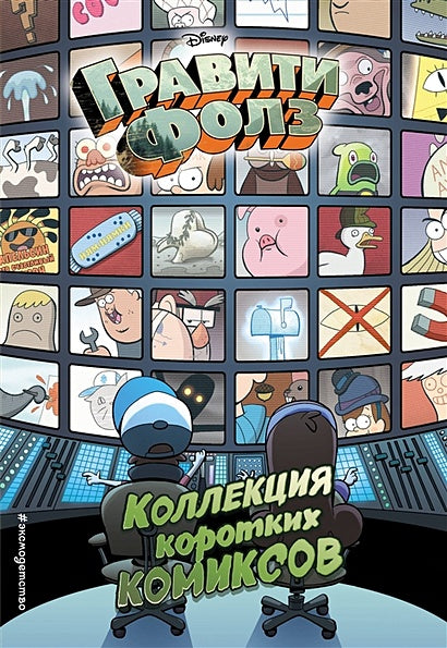 Обложка Гравити Фолз. Коллекция коротких комиксов 978-5-04-090802-8
