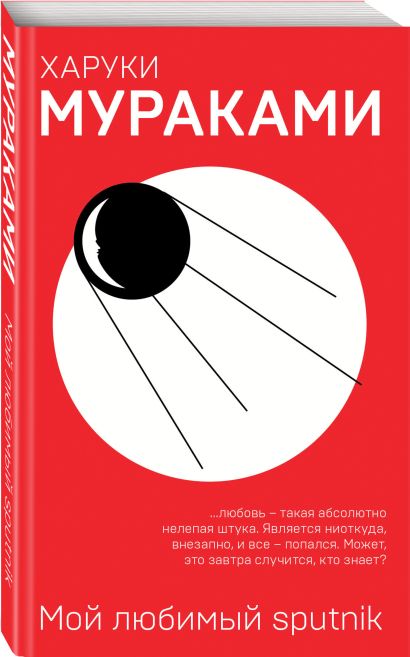 Мой любимый sputnik 978-5-04-094473-6 - 2