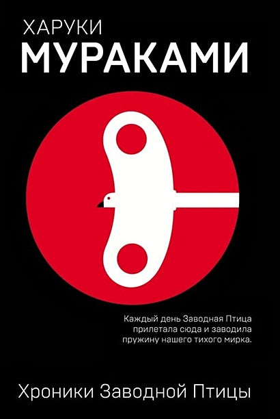 Обложка Хроники Заводной Птицы 978-5-04-094492-7