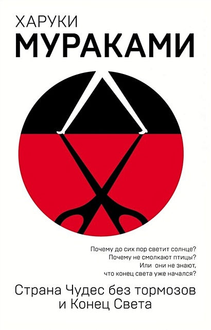Обложка Страна Чудес без тормозов и Конец Света 978-5-04-094497-2