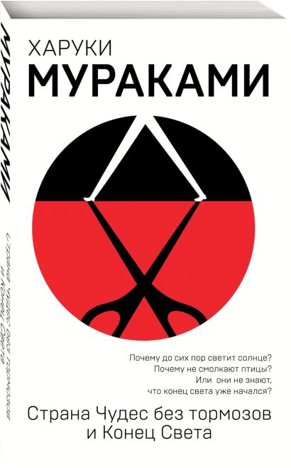 Страна Чудес без тормозов и Конец Света 978-5-04-094497-2 - 2