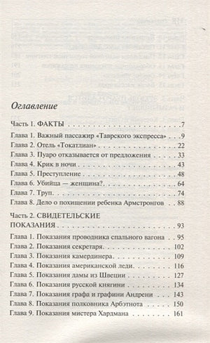 Убийство в "Восточном экспрессе" 978-5-04-094995-3 - 2
