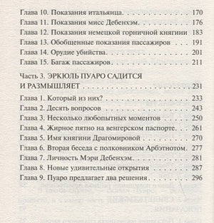 Убийство в "Восточном экспрессе" 978-5-04-094995-3 - 3
