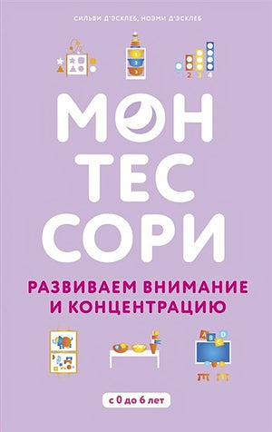 Обложка Монтессори. 45 техник по развитию внимания у детей 978-5-04-095018-8