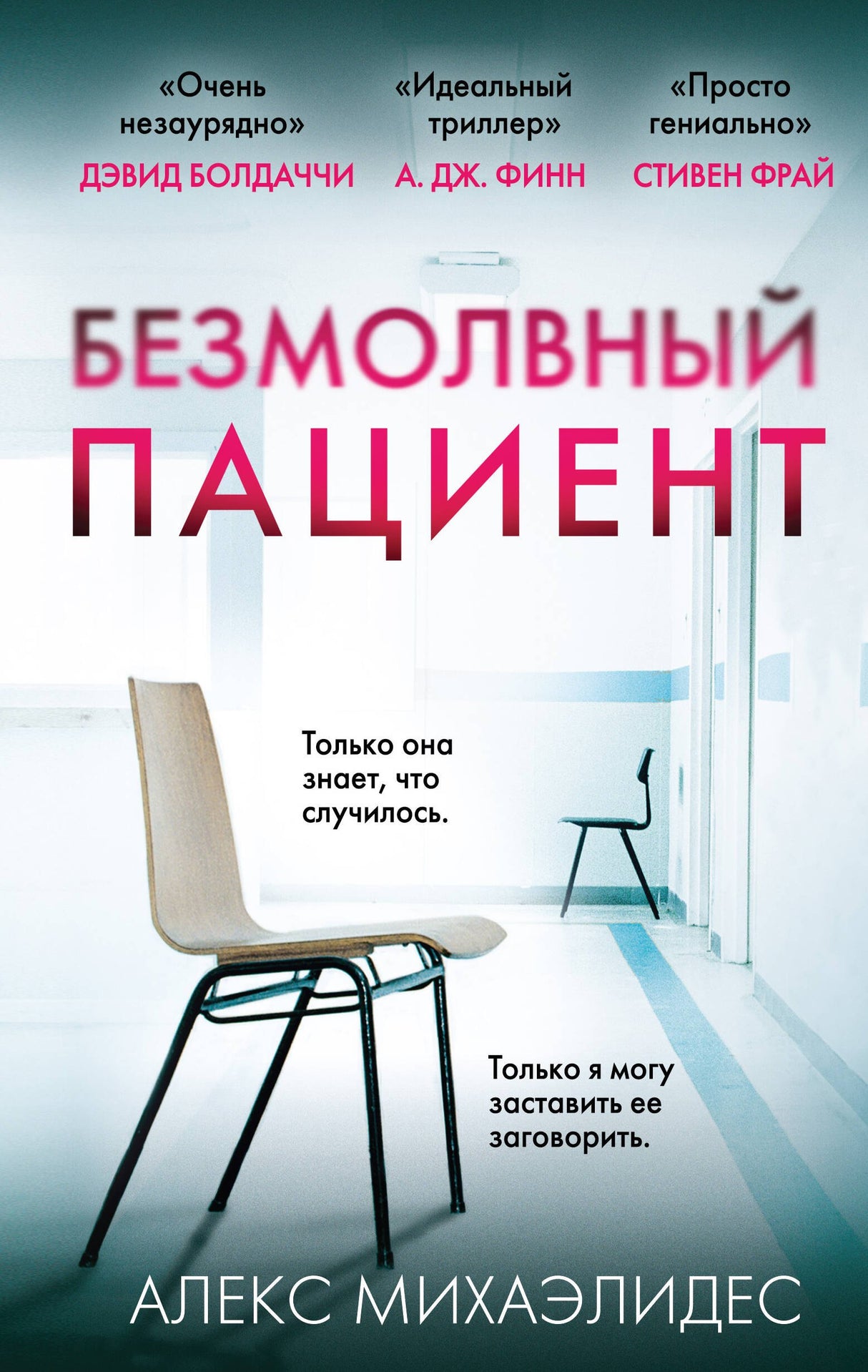 Безмолвный пациент 9785040973453