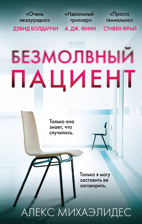 Безмолвный пациент 9785040973453