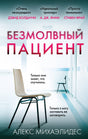 Безмолвный пациент 9785040973453