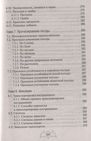 Автономное выживание и медицина в экстремальных условиях 978-5-04-098438-1 - 13