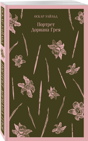 Портрет Дориана Грея 978-5-04-098684-2 - 2