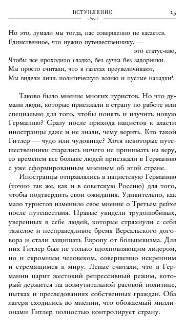 Записки из Третьего рейха. Жизнь накануне войны глазами обычных туристов 978-5-04-098706-1 - 4