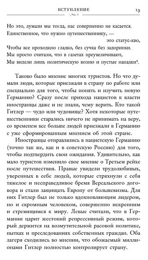 Записки из Третьего рейха. Жизнь накануне войны глазами обычных туристов 978-5-04-098706-1 - 4