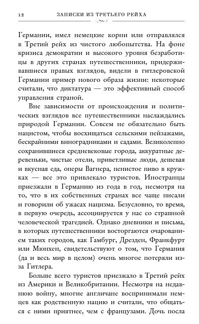 Записки из Третьего рейха. Жизнь накануне войны глазами обычных туристов 978-5-04-098706-1 - 1