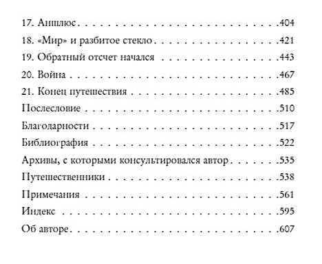 Записки из Третьего рейха. Жизнь накануне войны глазами обычных туристов 978-5-04-098706-1 - 6