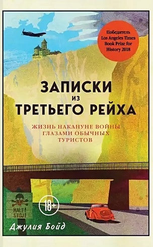 Обложка Записки из Третьего рейха. Жизнь накануне войны глазами обычных туристов 978-5-04-098706-1