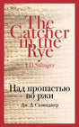 Обложка Над пропастью во ржи 978-5-04-098840-2