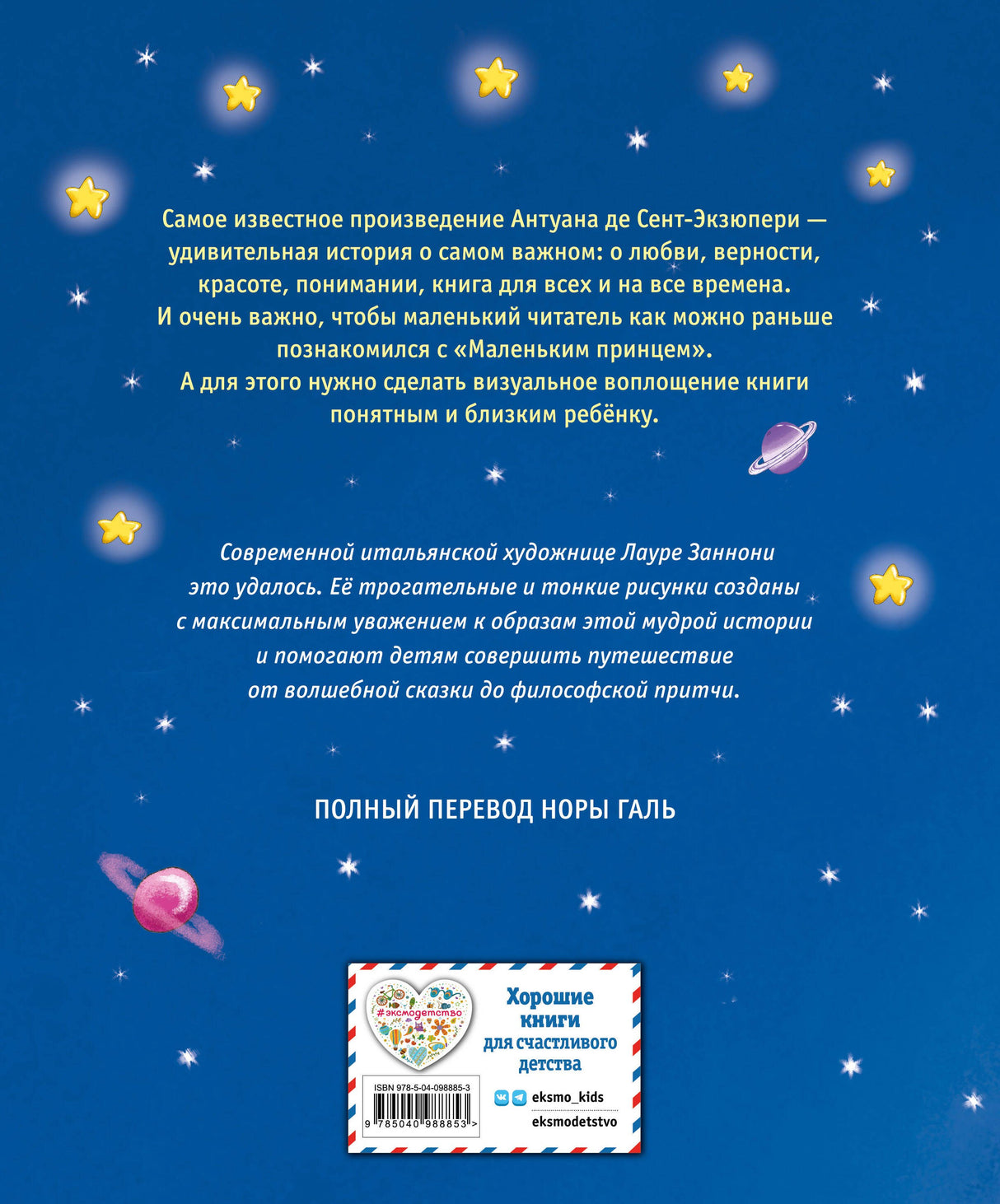 Маленький принц (ил. Л. Заннони) 9785040988853